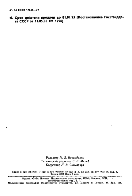 ГОСТ 17041-77 Линейки чертежных приборов. Технические условия (фото 15 из 15)