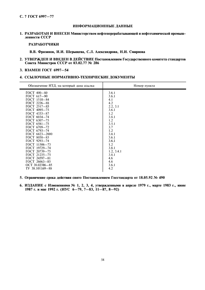 ГОСТ 6997-77 Составы для заливки кабельных муфт. Технические условия (фото 7 из 7)