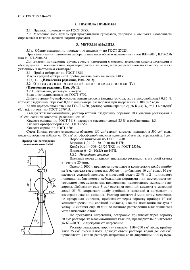 ГОСТ 22516-77 Реактивы. Олово (IV) оксид. Технические условия (фото 3 из 10)