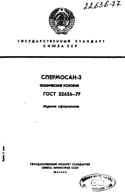 ГОСТ 22636-77 Спермосан-3. Технические условия (фото 1 из 24)