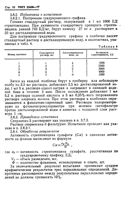 ГОСТ 22636-77 Спермосан-3. Технические условия (фото 12 из 24)