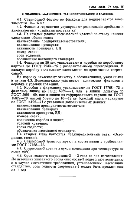 ГОСТ 22636-77 Спермосан-3. Технические условия (фото 17 из 24)