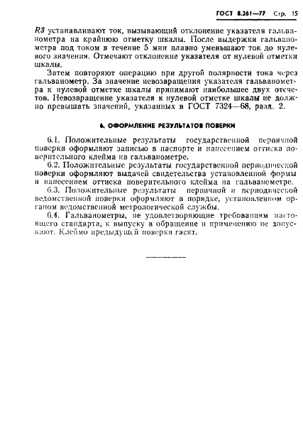 ГОСТ 8.261-77 Государственная система обеспечения единства измерений. Гальванометры. Методы и средства поверки (фото 17 из 22)