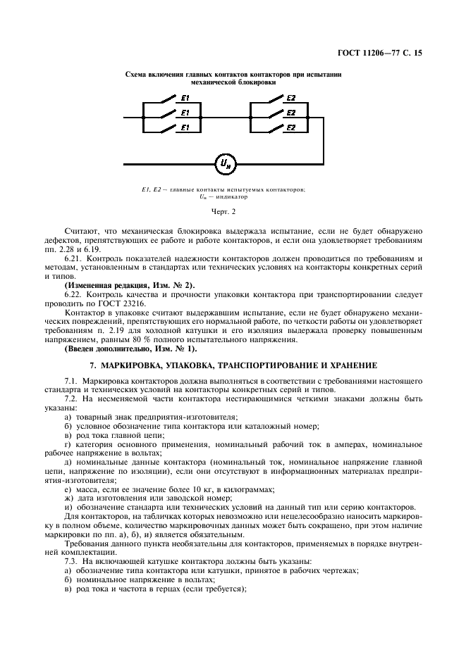 ГОСТ 11206-77 Контакторы электромагнитные низковольтные. Общие технические условия (фото 16 из 19)