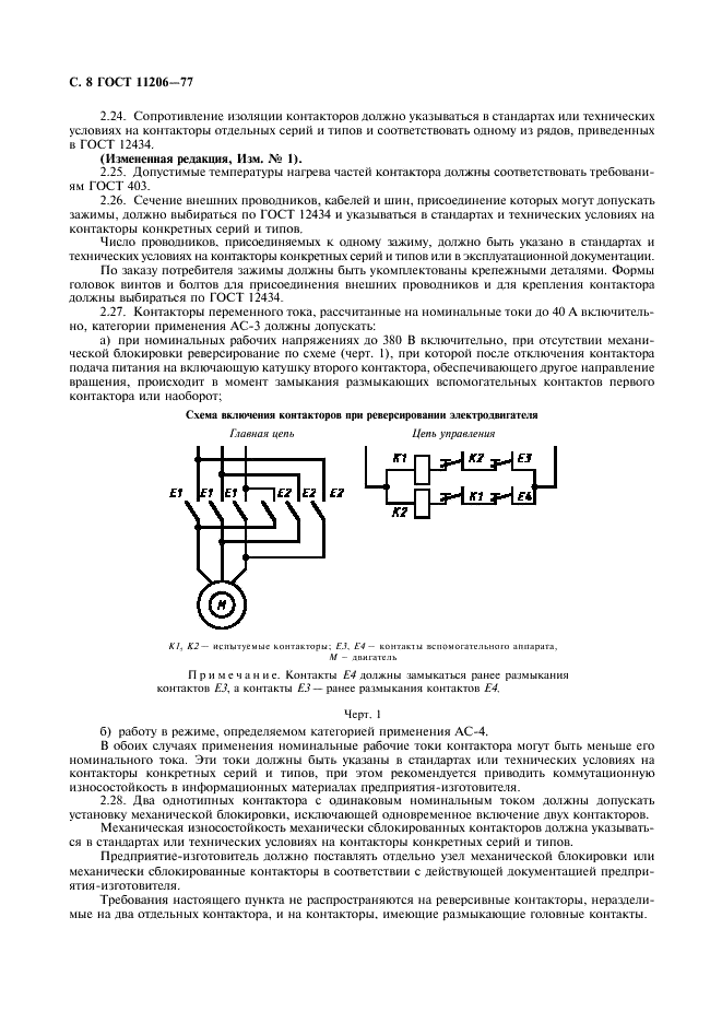 ГОСТ 11206-77 Контакторы электромагнитные низковольтные. Общие технические условия (фото 9 из 19)