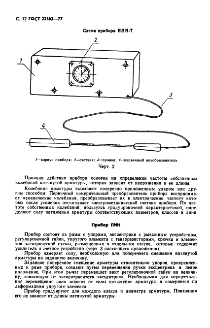 ГОСТ 22362-77 Конструкции железобетонные. Методы измерения силы натяжения арматуры (фото 13 из 21)