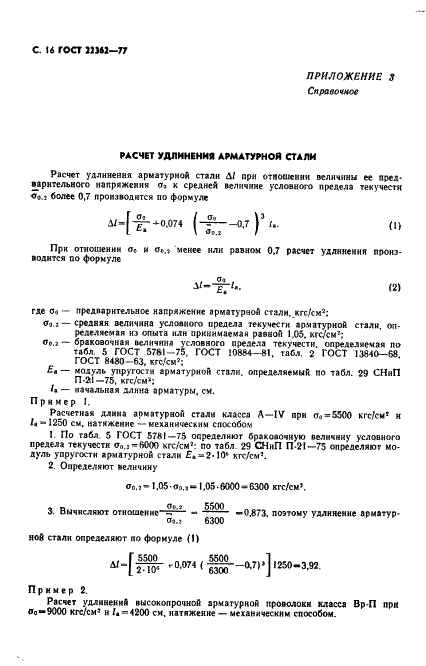 ГОСТ 22362-77 Конструкции железобетонные. Методы измерения силы натяжения арматуры (фото 17 из 21)