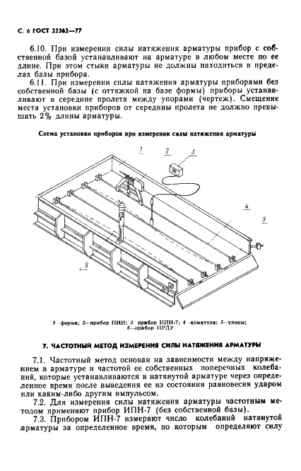 ГОСТ 22362-77 Конструкции железобетонные. Методы измерения силы натяжения арматуры (фото 7 из 21)