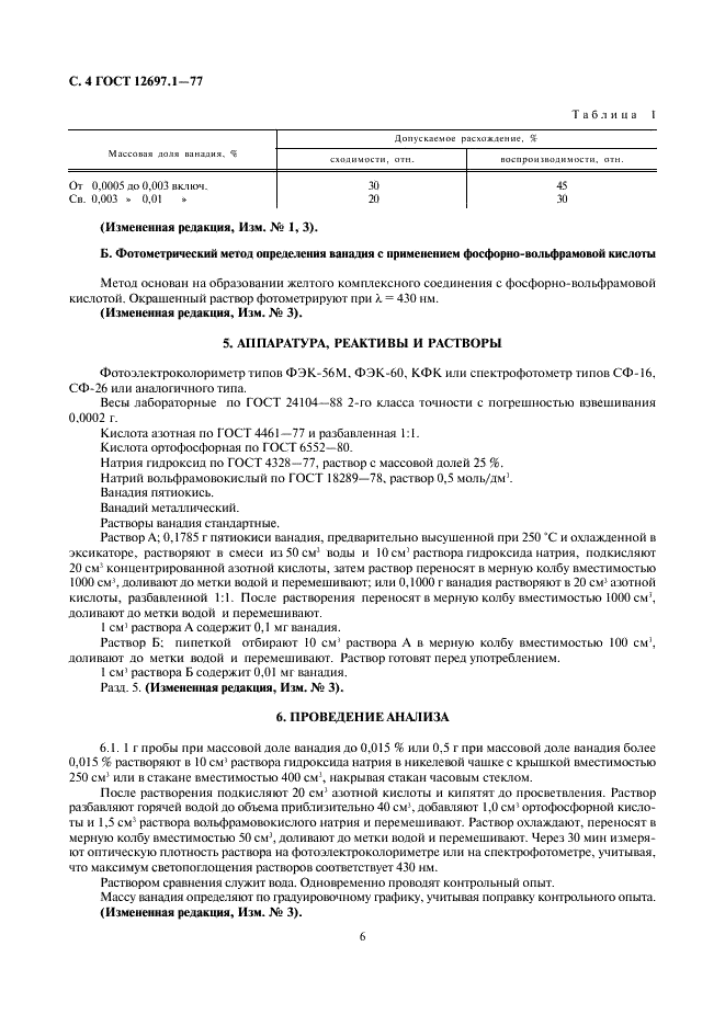 ГОСТ 12697.1-77 Алюминий. Методы определения ванадия (фото 6 из 7)
