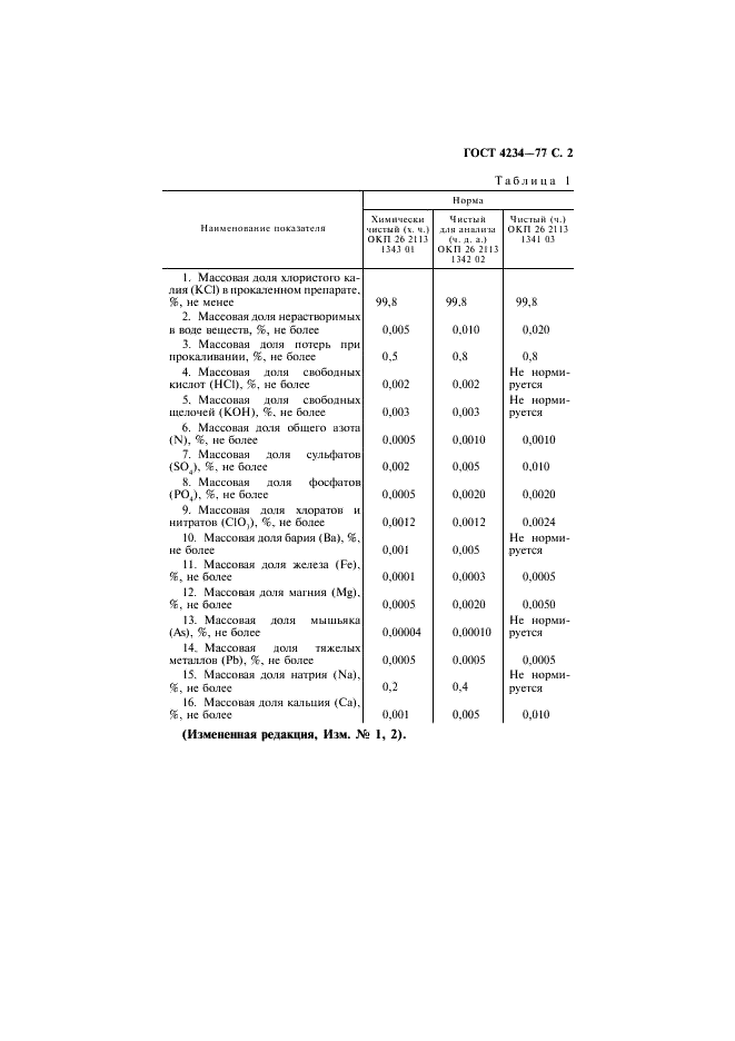 ГОСТ 4234-77 Реактивы. Калий хлористый. Технические условия (фото 3 из 28)