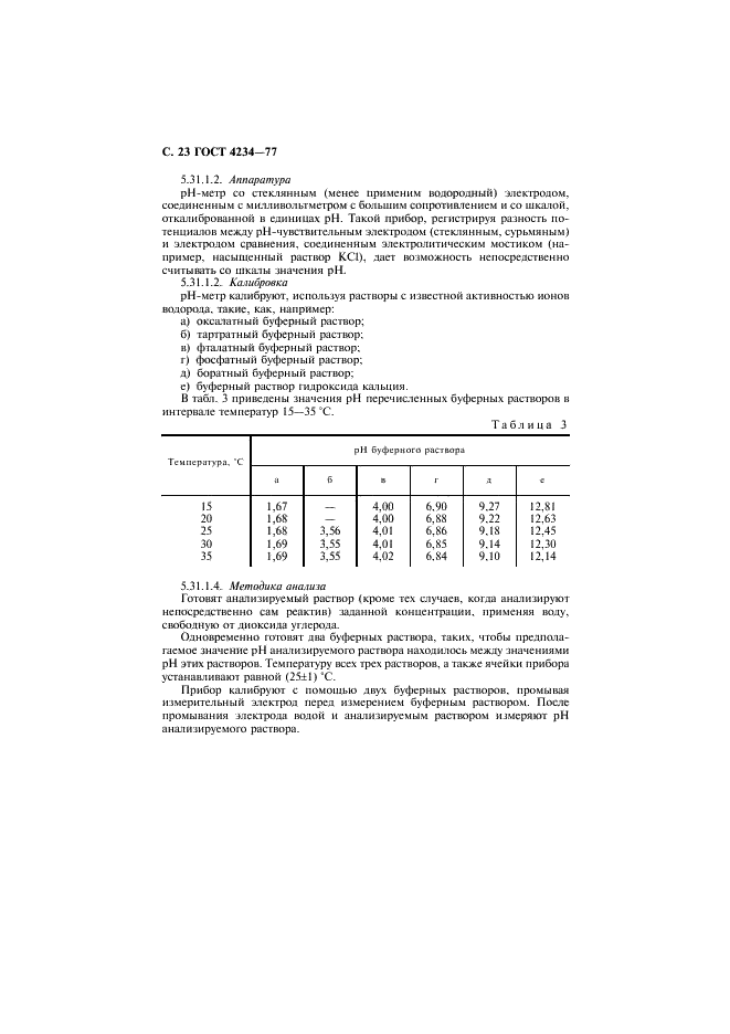ГОСТ 4234-77 Реактивы. Калий хлористый. Технические условия (фото 24 из 28)