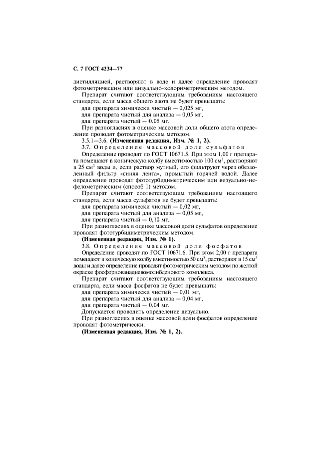 ГОСТ 4234-77 Реактивы. Калий хлористый. Технические условия (фото 8 из 28)