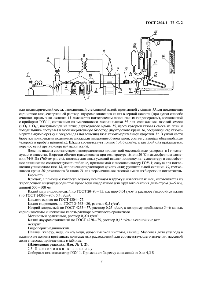 ГОСТ 2604.1-77 Чугун легированный. Методы определения углерода (фото 2 из 6)