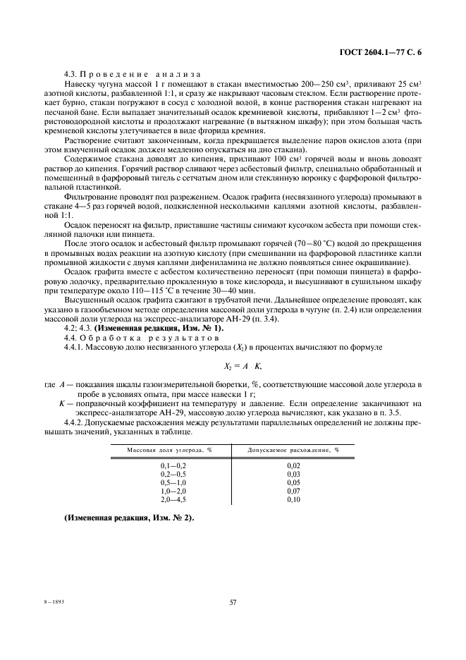 ГОСТ 2604.1-77 Чугун легированный. Методы определения углерода (фото 6 из 6)