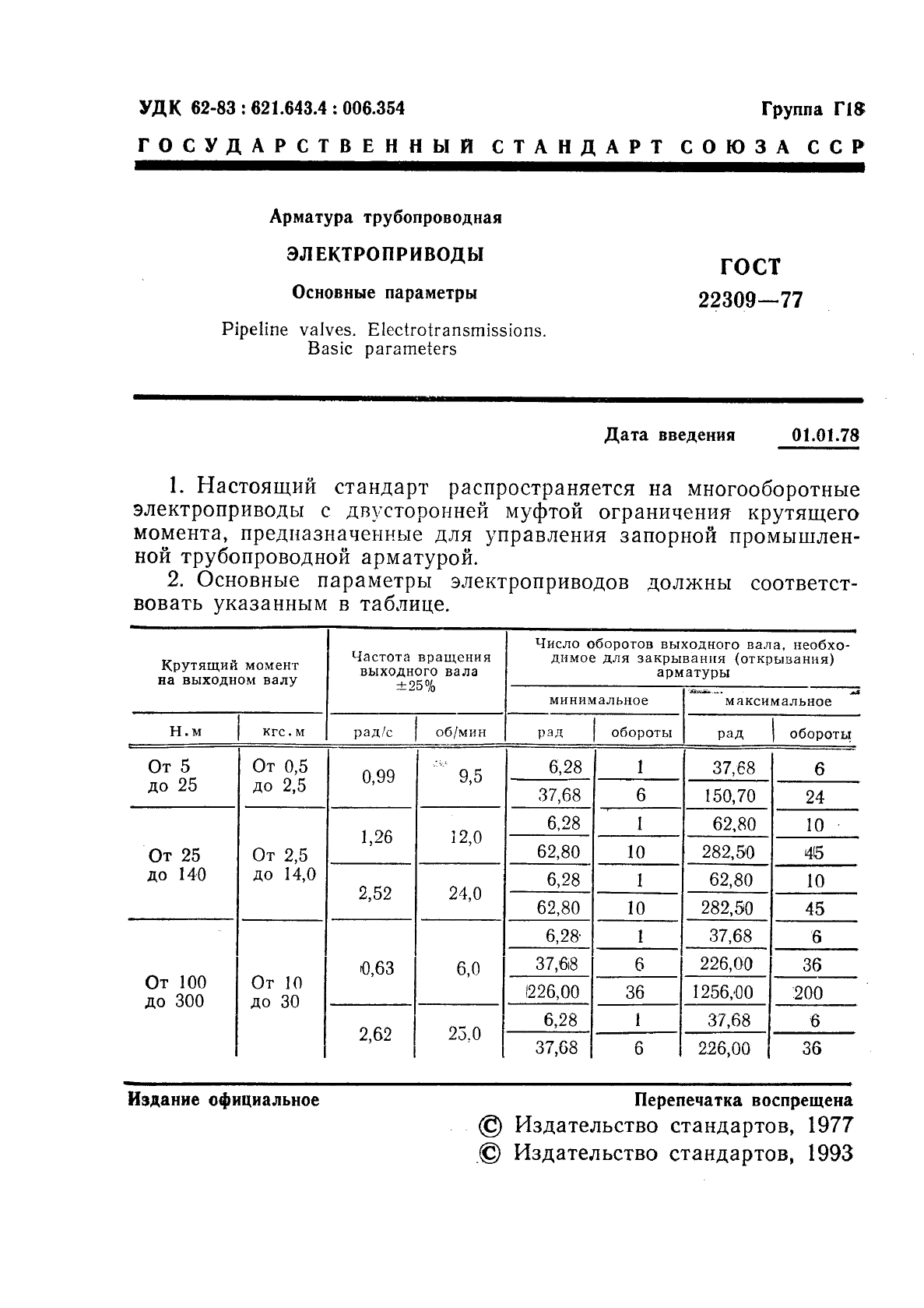 ГОСТ 22309-77 Арматура трубопроводная. Электроприводы. Основные параметры (фото 2 из 4)