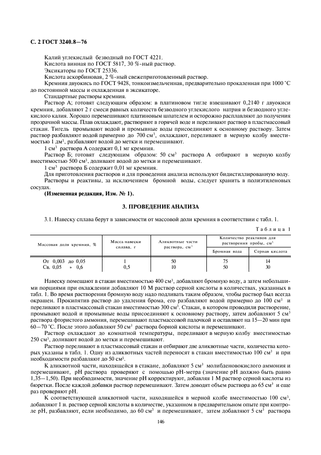 ГОСТ 3240.8-76 Сплавы магниевые. Метод определения кремния (фото 2 из 4)