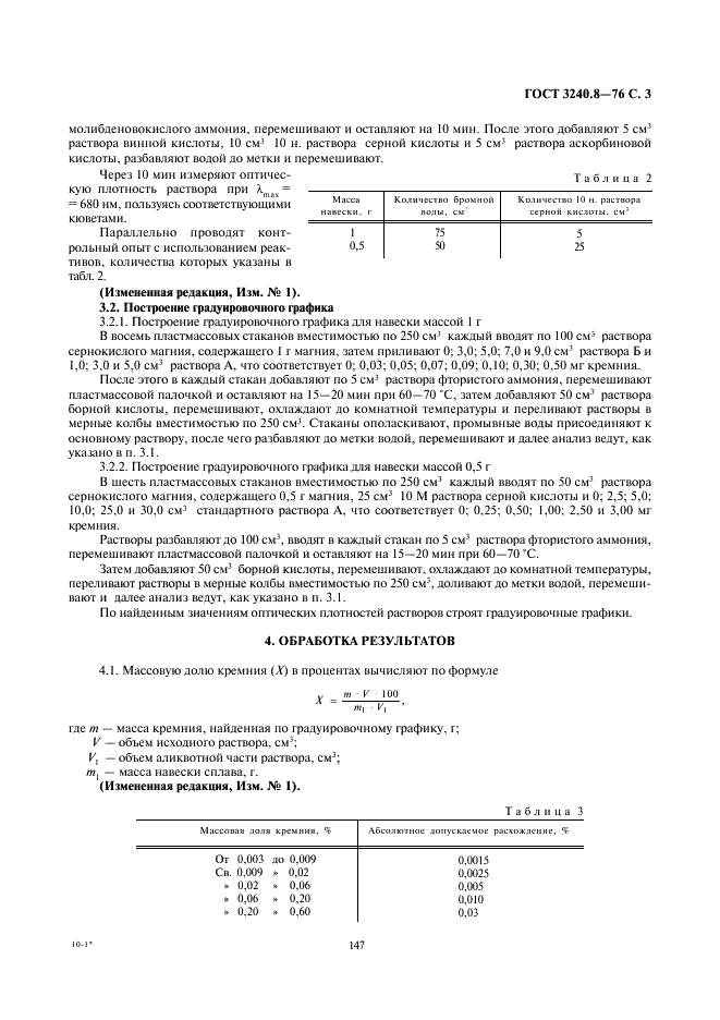 ГОСТ 3240.8-76 Сплавы магниевые. Метод определения кремния (фото 3 из 4)