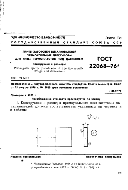 ГОСТ 22068-76 Плиты-заготовки выталкивателей прямоугольные пресс-форм для литья термопластов под давлением. Конструкция и размеры (фото 1 из 3)