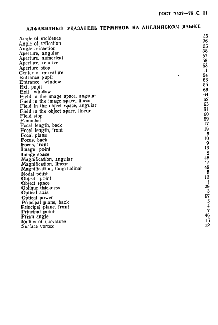 ГОСТ 7427-76 Геометрическая оптика. Термины, определения и буквенные обозначения (фото 12 из 19)