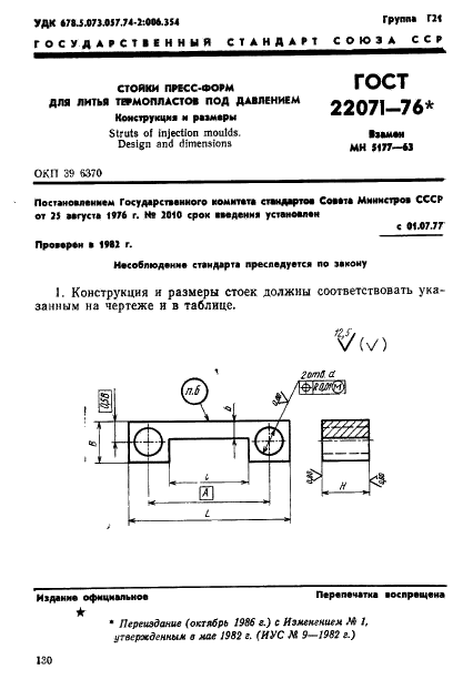 ГОСТ 22071-76 Стойки пресс-форм для литья термопластов под давлением. Конструкция и размеры (фото 1 из 4)