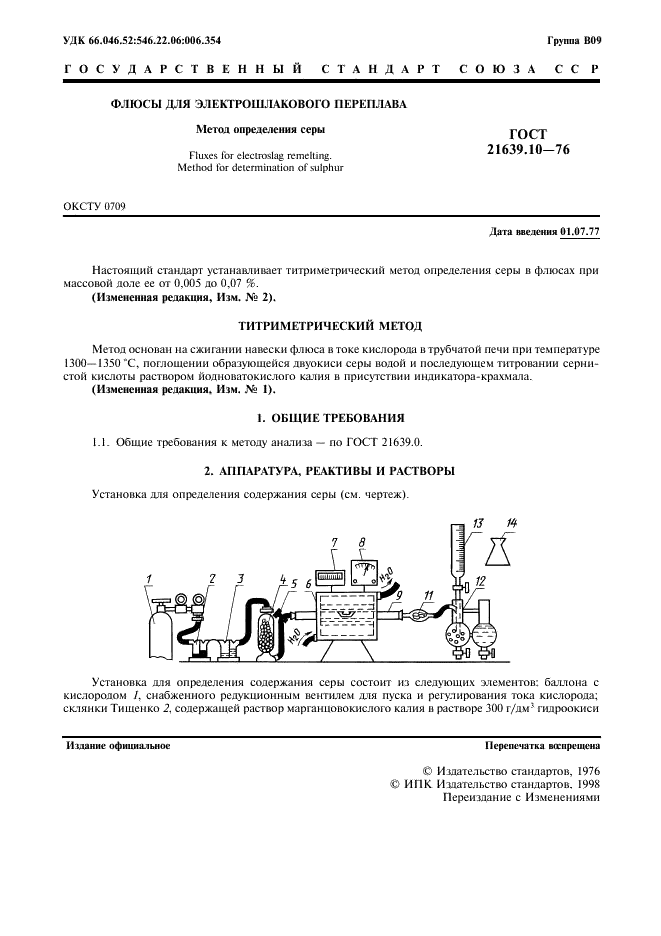 ГОСТ 21639.10-76 Флюсы для электрошлакового переплава. Метод определения серы (фото 2 из 7)
