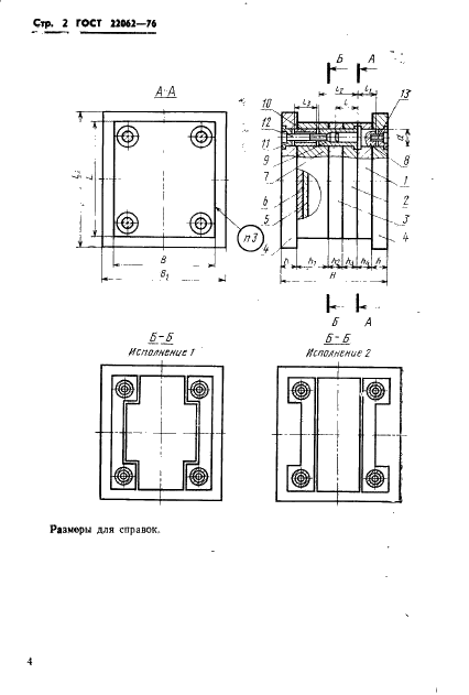 ГОСТ 22062-76 Пресс-формы-заготовки с плитой выталкивателей для литья термопластов под давлением. Конструкция и размеры (фото 4 из 66)
