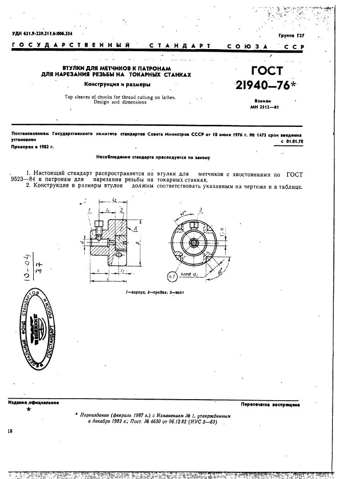 ГОСТ 21940-76 Втулки для метчиков к патронам для нарезания резьбы на токарных станках. Конструкция и размеры (фото 1 из 4)