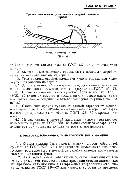 ГОСТ 22160-76 Купола из органического стекла двуслойные. Технические условия (фото 9 из 12)
