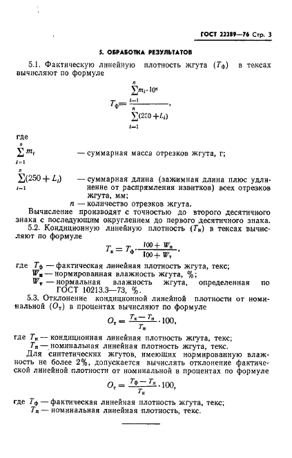 ГОСТ 22289-76 Жгут химический. Метод определения линейной плотности (фото 5 из 11)