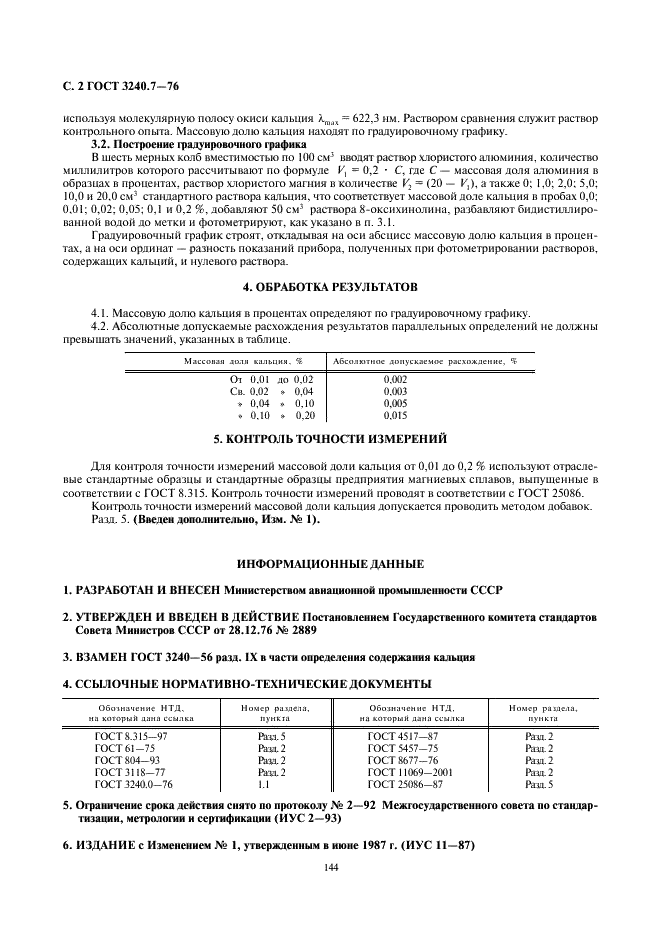 ГОСТ 3240.7-76 Сплавы магниевые. Метод определения кальция (фото 2 из 2)