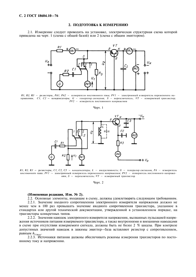 ГОСТ 18604.10-76 Транзисторы биполярные. Метод измерения входного сопротивления (фото 3 из 7)