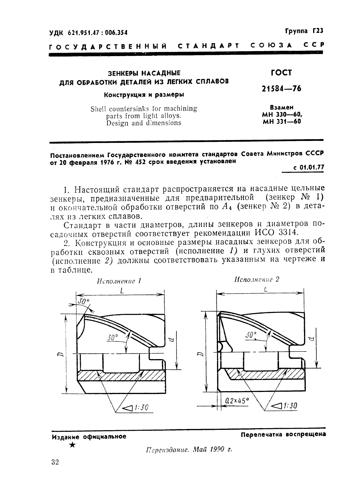ГОСТ 21584-76 Зенкеры насадные для обработки деталей из легких сплавов. Конструкция и размеры (фото 1 из 13)