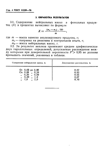 ГОСТ 11239-76 Продукты фенольные каменноугольные. Метод определения нейтральных масел (фото 6 из 10)