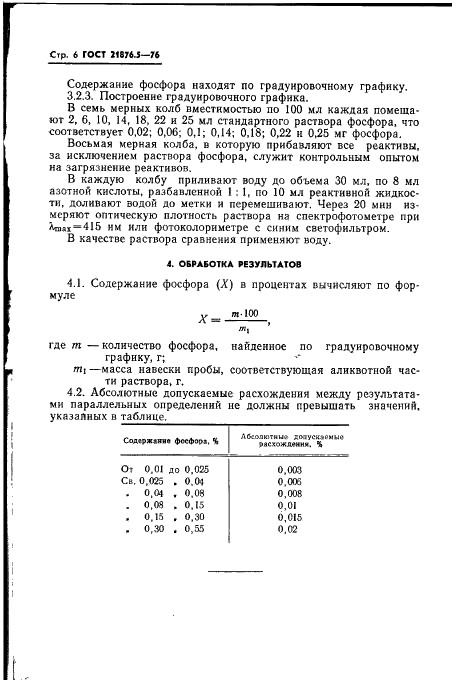 ГОСТ 21876.5-76 Ферромарганец. Метод определения фосфора (фото 6 из 12)