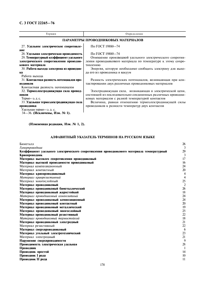 ГОСТ 22265-76 Материалы проводниковые. Термины и определения (фото 3 из 4)