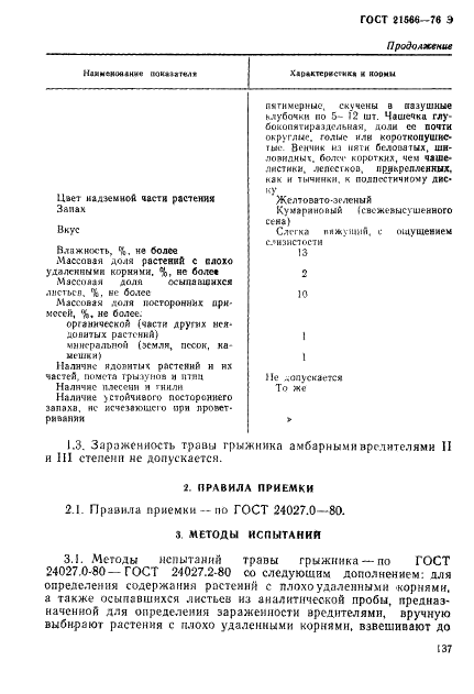 ГОСТ 21566-76 Трава грыжника. Технические требования на продукцию, поставляемую на экспорт (фото 2 из 3)