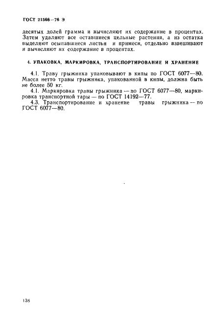 ГОСТ 21566-76 Трава грыжника. Технические требования на продукцию, поставляемую на экспорт (фото 3 из 3)