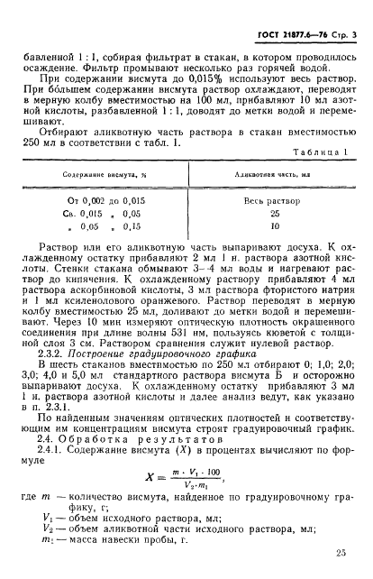 ГОСТ 21877.6-76 Баббиты оловянные и свинцовые. Методы определения висмута (фото 3 из 9)