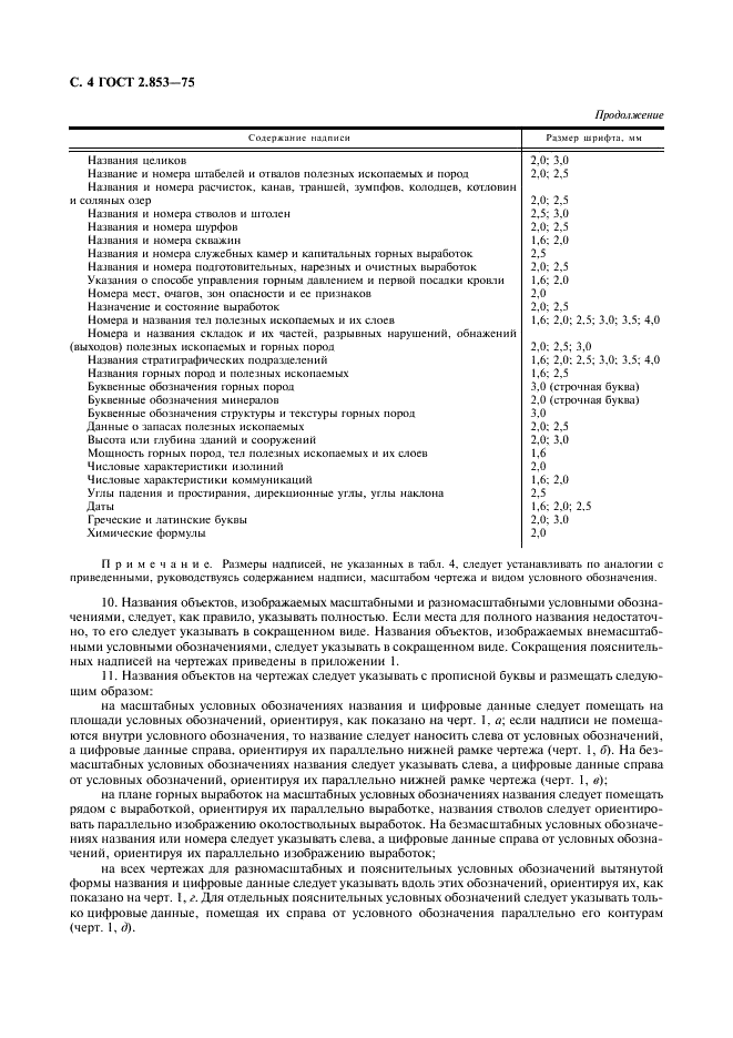 ГОСТ 2.853-75 Горная графическая документация. Правила выполнения условных обозначений (фото 5 из 15)