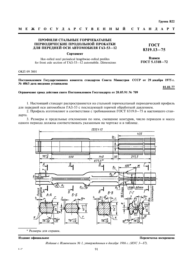 ГОСТ 8319.13-75 Профили стальные горячекатаные периодические продольной прокатки для передней оси автомобиля ГАЗ-53-12. Сортамент (фото 1 из 2)