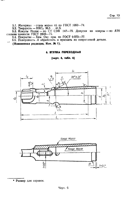 ГОСТ 21054-75 Патроны фрезерные для крепления инструмента с коническим хвостовиком. Конструкция и размеры (фото 14 из 18)