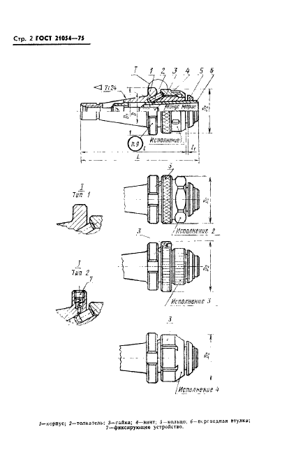 ГОСТ 21054-75 Патроны фрезерные для крепления инструмента с коническим хвостовиком. Конструкция и размеры (фото 3 из 18)