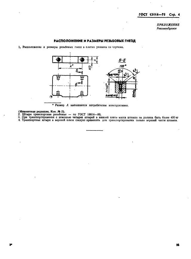 ГОСТ 13114-75 Плиты-заготовки без полок для штампов листовой штамповки. Конструкция и размеры (фото 4 из 4)