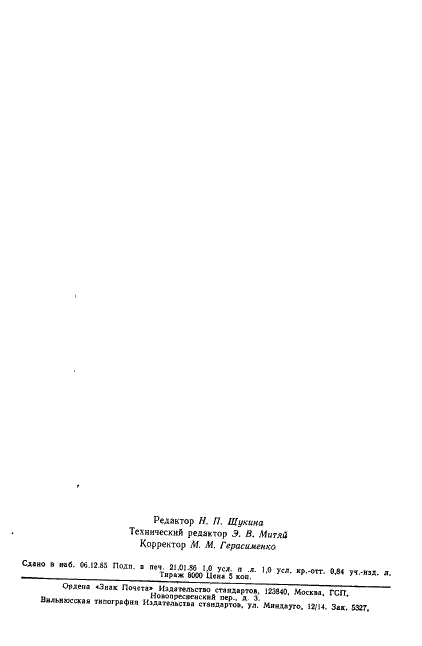 ГОСТ 20848-75 Реактивы. Калий фтористый 2-водный. Технические условия (фото 18 из 18)