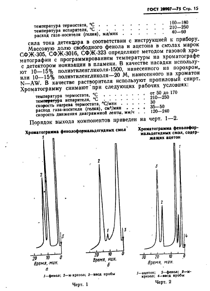 ГОСТ 20907-75 Смолы фенолоформальдегидные жидкие. Технические условия (фото 16 из 37)