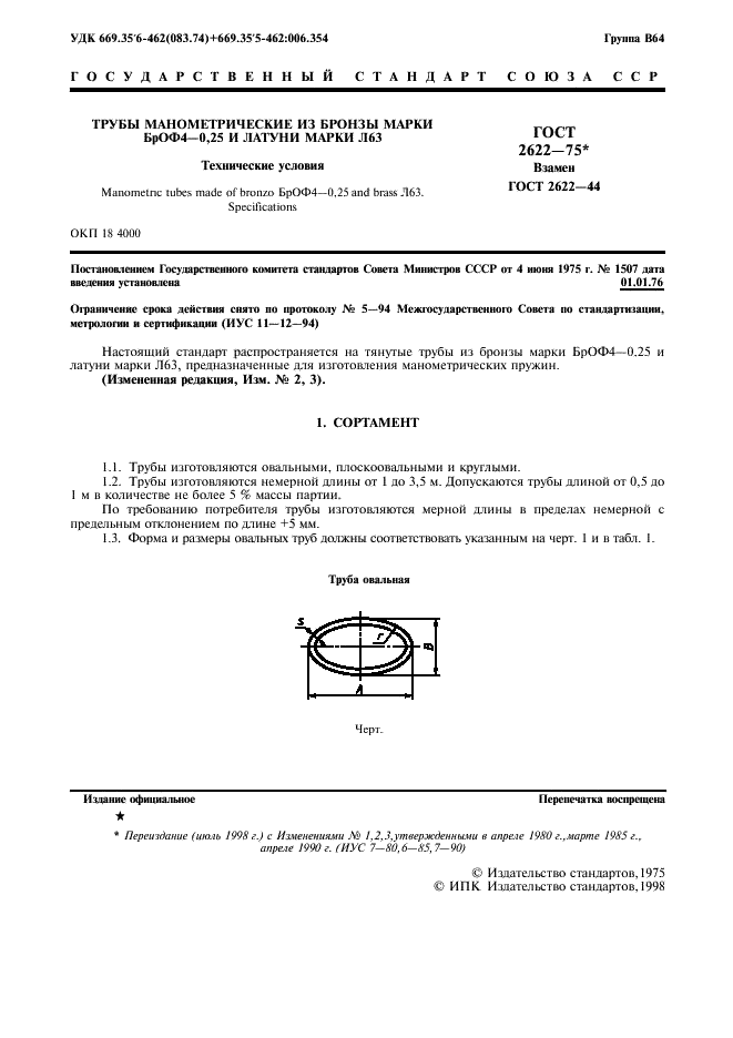 ГОСТ 2622-75 Трубы манометрические из бронзы марки БрОФ4-0,25 и латуни марки Л63. Технические условия (фото 2 из 11)