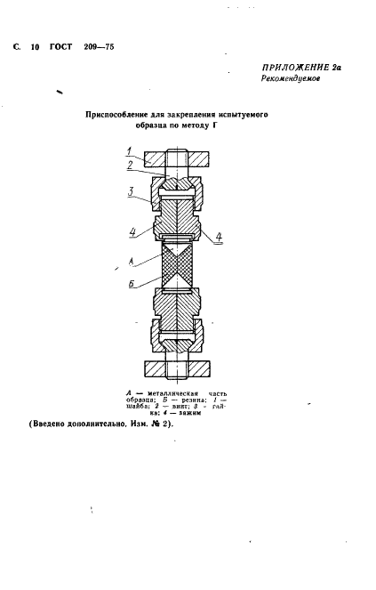 ГОСТ 209-75 Резина и клей. Методы определения прочности связи с металлом при отрыве (фото 11 из 15)