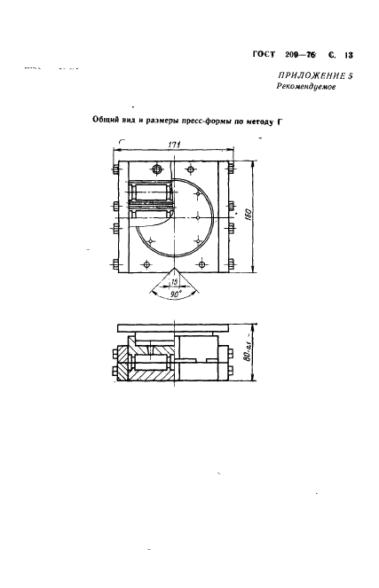 ГОСТ 209-75 Резина и клей. Методы определения прочности связи с металлом при отрыве (фото 14 из 15)