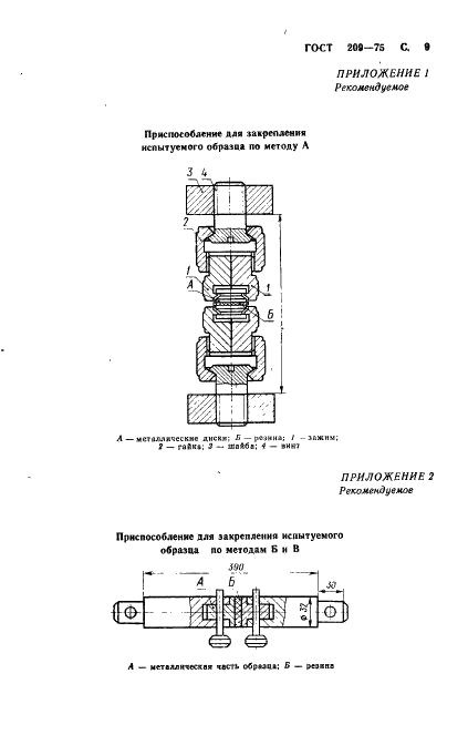 ГОСТ 209-75 Резина и клей. Методы определения прочности связи с металлом при отрыве (фото 10 из 15)