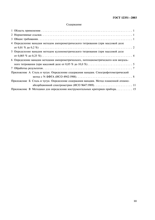 ГОСТ 12351-2003 Стали легированные и высоколегированные. Методы определения ванадия (фото 3 из 19)